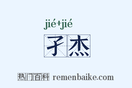 孑杰是什么意思的图片
